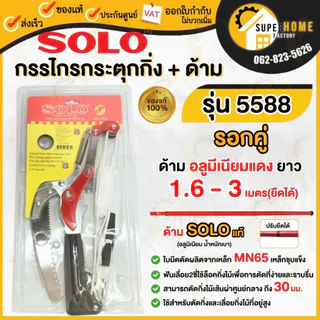 💥แท้ ส่งด่วน💥SOLO กรรไกรตัดกิ่งไม้ รุ่น 5588 กระตุกกิ่ง กรรไกรกระตุกกิ่ง