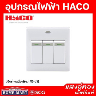 ((ลดพิเศษ)) สวิทซ์ทางเดียว 3 ช่อง M3-S31 HACO