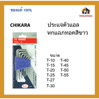 CHIKARA ประแจตัวแอลหกแฉกทอคสีขาว แบบมีรู ชุบขาว เครื่องมือช่าง