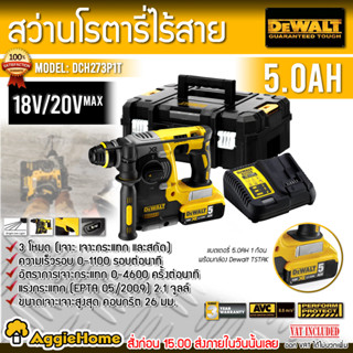 DEWALT สว่านโรตารี่ 3 ระบบ .รุ่น DCH273P1T 18V./ มอเตอร์ Brushless /1100 รอบ/นาที สว่าน เจาะ ไม้ เหล็ก คอนกรีต