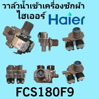 วาล์วน้ำเข้าเครื่องซักผ้าไฮเออร์  FCS180F9 V12829