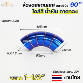 ข้องอสี ขนาด 1-1/2 นิ้ว ข้องอน้ำเงินคาดทอง ปลายท่อไอเสีย ปลายท่อสีน้ำเงิน ปลายท่อไทเท (ราคา1ชิ้น) งานไทย