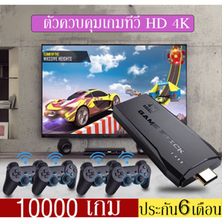 Game Stick 4K 10000 เกมคลาสสิก ย้อนยุค วิดีโอเกมคอนโซล HD เอาท์พุต Plug And Play ไร้สาย ควบคุมของขวัญสําหรับเด็ก