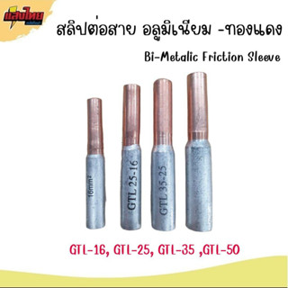 สลิปต่อสายทองแดง-อลูมิเนียม GTL16, GTL25, GTL35,GTL50  Bi-metallic Friction Sleeve