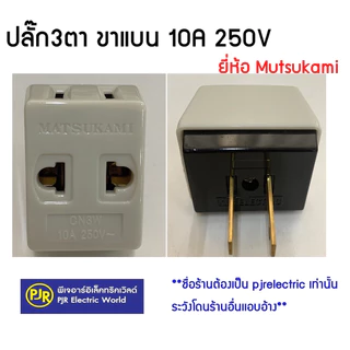 ปลั๊กสามตา ต่อ 2 ขาแบน ทองเหลือง สีครีม 10A 250V ปลั๊ก ปลั๊กสามตา 2 ขาแบน สีครีม ปลั้ก ปลั๊ก3ตา 💯รับประกันคุณภาพ⭐