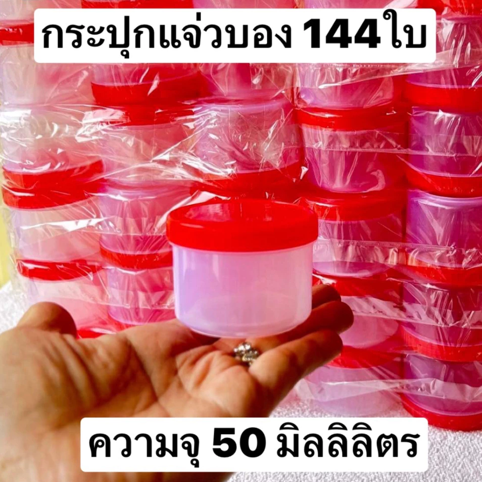 เล็กสุดครับ 144 ใบ(เบอร์1400) ความจุ 50 กรัม ขนาด 4.5*5.5ซม กระปุกแจ่วบอง กระปุกฝาแดง กระปุกน้ำพริก กระปุกปลาร้าบอง