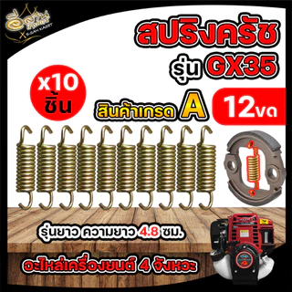 สปริงครัชGX35(แพ็ค 10ชิ้น) มี 3 แบบ 8 ขด/10 ขด/12 ขด อะไหล่เครื่องตัดหญ้า 4จังหวะ ทนทาน