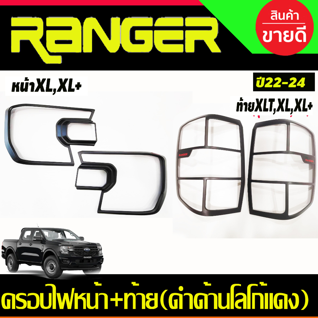 ครอบไฟหน้า (รุ่นXL+,XL) +ครอบไฟท้าย (รุ่น XLT, XL+,XL)  สีดำด้าน+โลโก้แดง Ford Ranger 2022 - 2024 R
