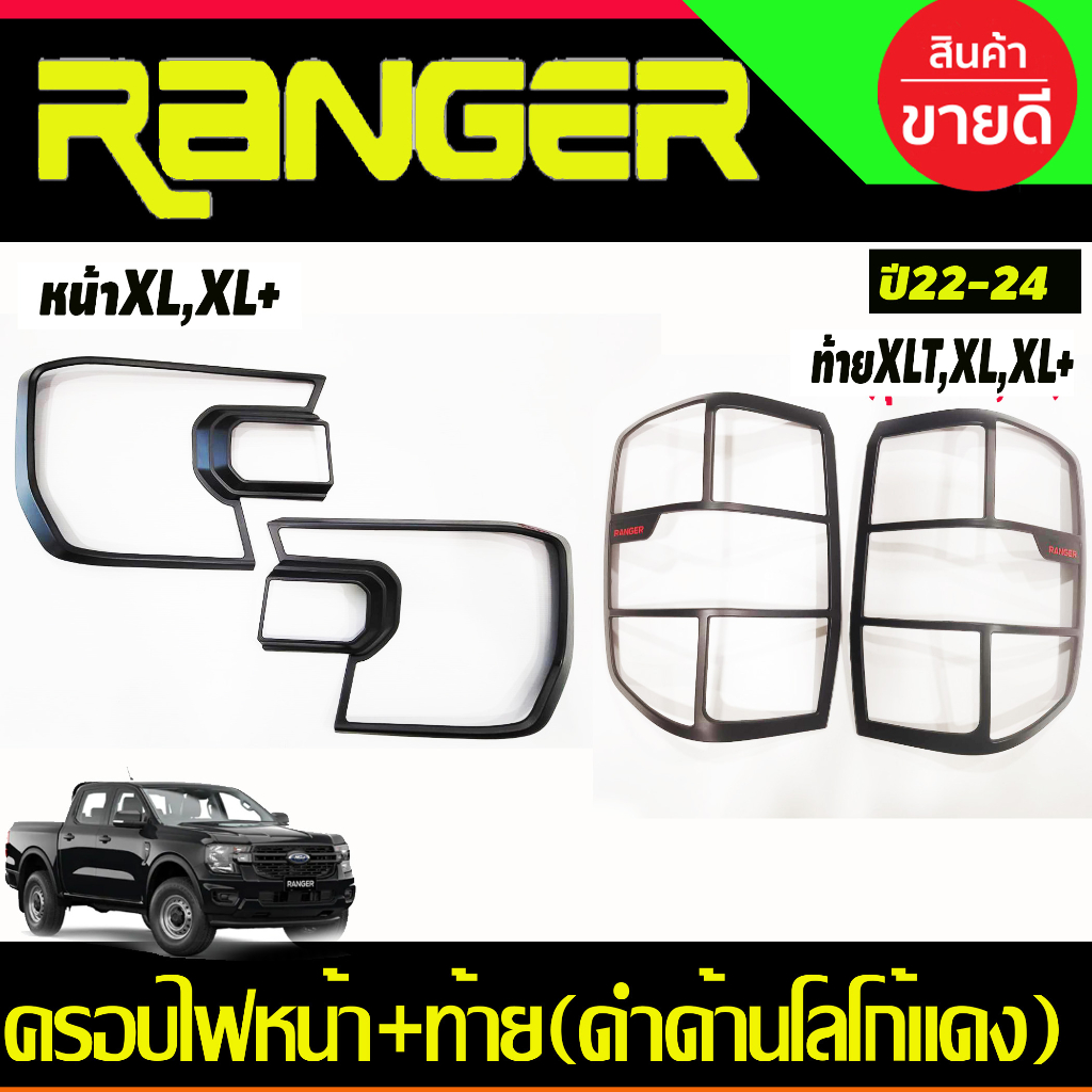 ครอบไฟหน้า-ไฟท้าย ford ranger รุ่นXLT/XLS/XL ปี2022-2025 (สีดำด้าน/แดง) Rich