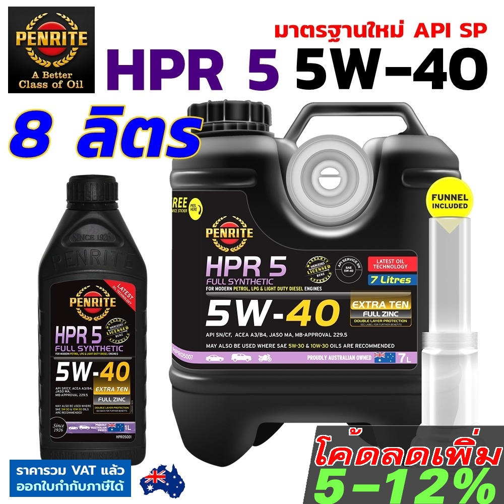 PENRITE HPR5 5W-40 8ลิตร น้ำมันเครื่องสังเคราะห์แท้ เพนไรท์ API SP Fully Synthetic 100% เบนซิล ดีเซล