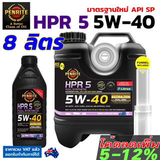 PENRITE HPR5 8 ลิตร น้ำมันเครื่องสังเคราะห์แท้ เพนไรท์ HPR 5 5W-40 มาตรฐาน API SP Fully Synthetic 100% เบนซิลและดีเซล