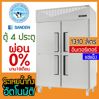 ตู้แช่สแตนเลส 4 ประตู ระบบอินเวอร์เตอร์ ความจุ 1310 ลิตร รุ่น SRF3-1327i (แช่แข็ง) ยี่ห้อ SANDEN INTERCOOL