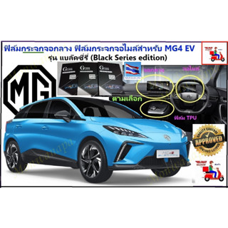 ฟิล์มกระจกสำหรับ MG4 NEW EV-2022-23(แบล๊คซี่รี่) ฟิล์มจอกลางและจอไมล์กระจกกันรอยขูดข่วนและสำหรับเล่นไอสมาร์ทเปิดแอร์เพลง