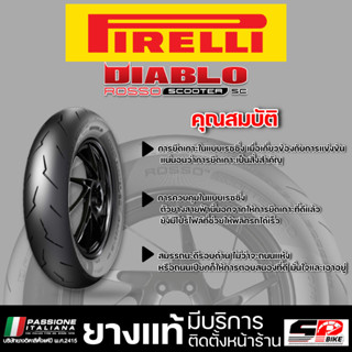 ยาง PIRELLI D.ROSSO SCOOTER SC ขอบ 14,15 รหัส 140/70-14 TL 62S / 120/70-15 TL 56S  ส่งไว!!! Sp.bike