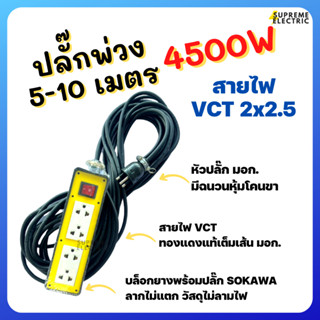 ปลั๊กพ่วง 5-10 เมตร 3500W สายไฟ VCT Goodland สายเต็ม ทองแดงแท้ มอก. ปลั๊กสนาม สายพ่วง ปลั๊กสนามแคมป์ ชุดปลั๊กแคมป์