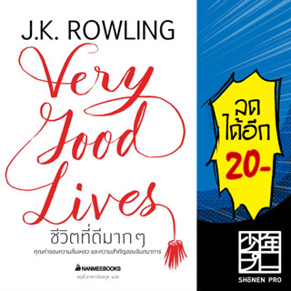 ชีวิตที่ดีมาก ๆ (ปกแข็ง) | NanmeeBooks J.K. Rowling