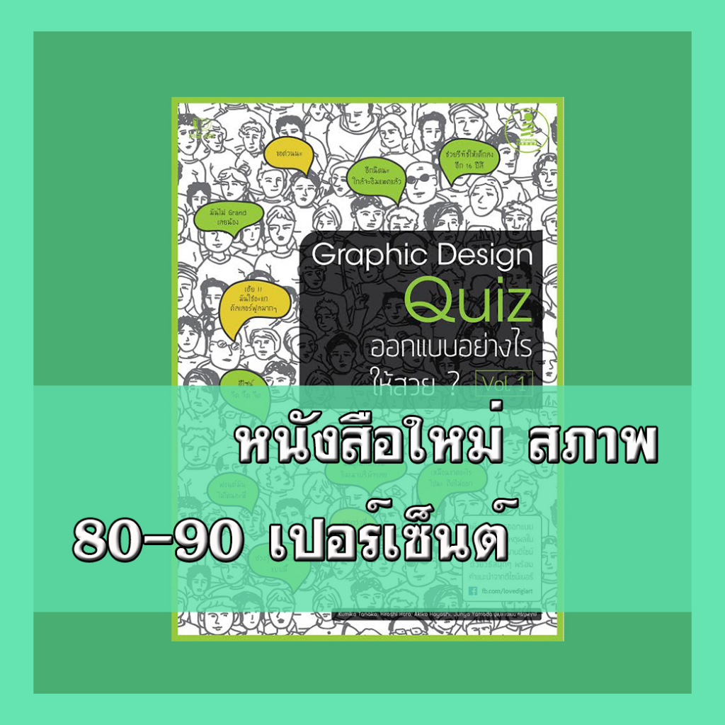 หนังสือ Graphic Design Quiz ออกแบบอย่างไรให้สวย Vol.1  006609