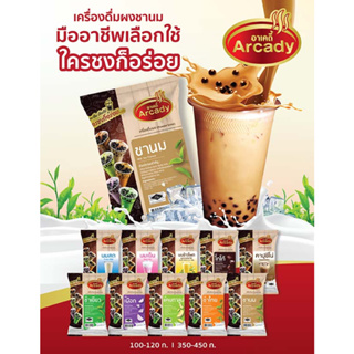 เครื่องดื่มผงชานมไข่มุก ขนาด 450ก. เฉพาะคาปูชิโน่ 350ก. ตราอาเคดี้ 4 รสชาติใหม่!! นมสด | นมเย็น | นมข้าวโพด | คาปูชิโน่