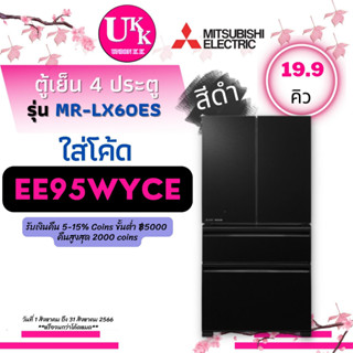 Mitsubishi Electric L4Grande ตู้เย็น 4 ประตู รุ่น MR-LX60ES 19.9 คิว INVERTER GBK สีดำ GSL สีเงิน MRLX60 LX60 MRLX60ES