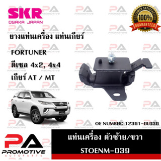 แท่นเครื่อง แท่นเกียร์ SKR สำหรับรถโตโยต้าฟอร์จูนเนอร์ TOYOTA FORTUNER (ดีเซล)