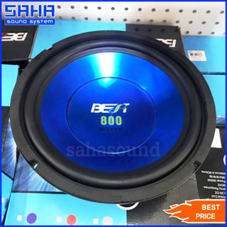 BEST BW-105BL (สีน้ำเงิน) ดอกลำโพง 10" 800W (ราคา/ใบ) sahasound - สหซาวด์