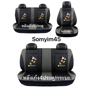 หนังPVC#หุ้มเบาะด้านหน้า#ด้านหลัง 2 Tone เทา+ดำ #Miickey Mouse ลิขสิทธิ์แท้ ใช้ได้ทั้งรถเก๋งและรถกระบะ4 ประตู