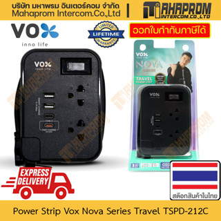 ปลั๊กไฟ Vox รุ่น Nova Series Travel TSPD-212C มาตราฐานใหม่แห่งความปลอยภัย มาพร้อมกับช่องเสียบ USB และ เต้าเสียบ มีประกัน