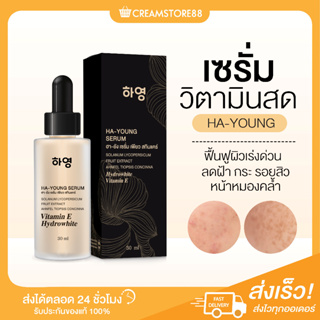 ┃พร้อมส่ง+ส่งฟรี┃💁🌞เซรั่มวิตามินสด Ha-young ครีมเพียว Pure ฮายัง สกินแคร์ ดูแล หน้า ใส  ฝ้า กระ รอยสิว ผิวแพ้ ท้องใช้ได้