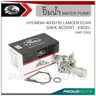 GATES ปั๊มน้ำ HYUNDAI 4G13/15 LANCER ECAR / G4EK ACCENT , EXCEL (GWP-0002)