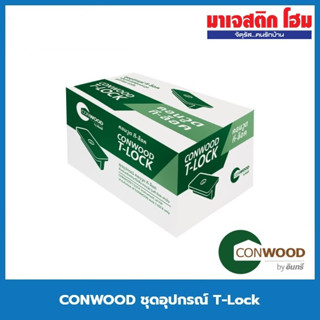 CONWOOD ชุดอุปกรณ์ T-Lock