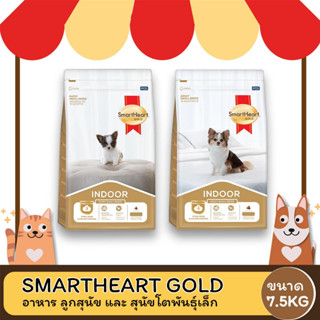 Smart Heart Gold  Indoor สมาร์ทฮาร์ท โกลด์ อินดอร์ อาหาร ลูกสุนัข และ สุนัขโตพันธุ์เล็ก ขนาด 7.5 KG