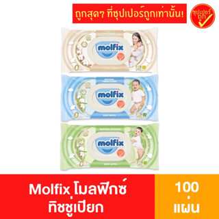 Molfix โมลฟิกซ์ ทิชชู่เปียก 100แผ่น ผ้าเปียกพกพา ผ้าเปียกเด็ก ทิชชู่เปียกเด็ก ทิชชู่เปียกพกพา