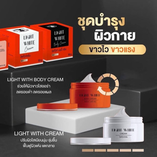 พร้อมส่ง ‼️Light white Body cream แพคเกจใหม่ (1เซต มีครีม2กะปุก+สบู่1ก้อน)White White Body Cream