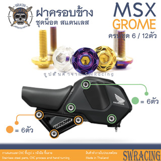 MSX Grome น็อตเลส ฝาครอบข้าง แบ่งชุดบนล่าง ชุดละ 6 ตัว น็อตสแตนเลส ราคาขายต่อ 1 ชุด งานเฮงสกรู