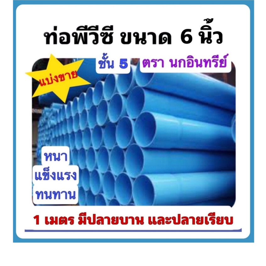 ท่อพีวีซีสีฟ้า ท่อPVCขนาด 6 นิ้ว ชั้น 5 แบ่งขาย 1 เมตร(100 ซม.) แบบปลายเรียบและปลายบาน มี มอก17-2561