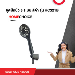 ชุดฝักบัว 3 ระบบ สีดำ รุ่น HC321B HOMECHOICE