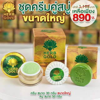 (พร้อมส่ง) ส่งฟรี Herb gold ของแท้ 100% โปรชุดครีม ใหญ่ ครีม 30 กรัม + สบู่ 50 กรัม Herb gold