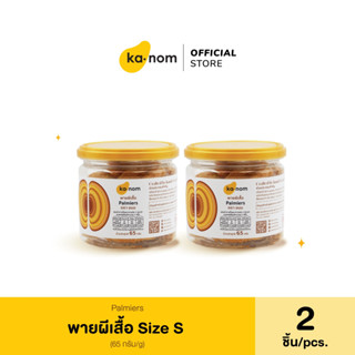 kanom | พายผีเสื้อ Size S x 2 ชิ้น  | Palmiers Size S x 2 Pcs.