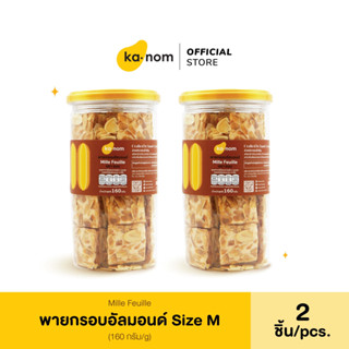 kanom | พายกรอบอัลมอนด์ Size M x 2 ชิ้น  | Mille Feuille Size M x 2 Pcs.