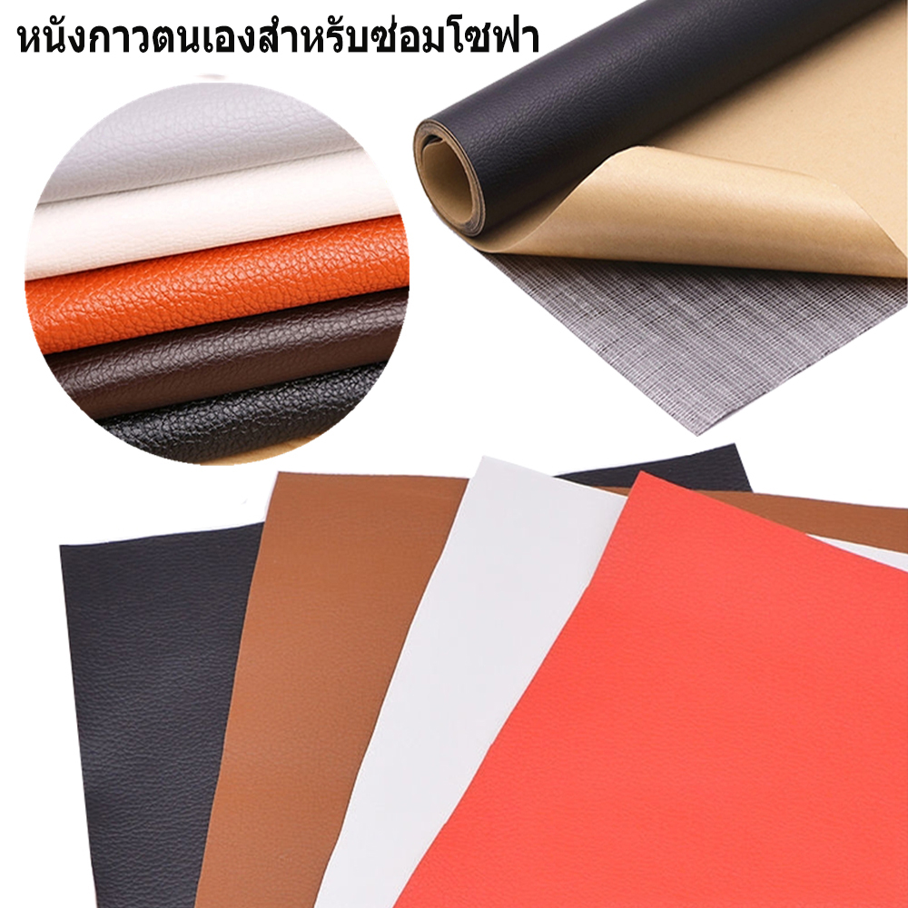 หนังกาวตนเองสำหรับซ่อมโซฟา Leather Repair Patch หนังเทียมมีกาว PU หนังเทียมสติ๊กเกอร์ หนังซ่อมเบาะ แพทช์หนัง โซฟา หนัง
