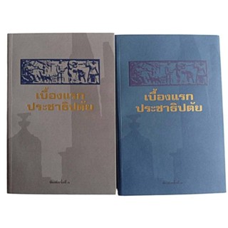 เบื้องแรกประชาธิปตัย เล่ม 1-2 / สมาคมนักข่าวแห่งประเทศไทย