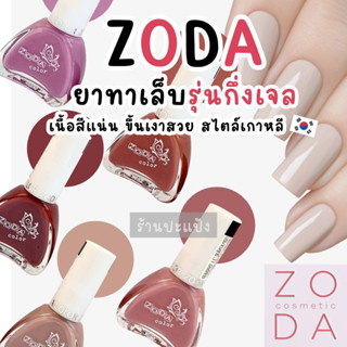 ZODA COLOR โซดา ยาทาเล็บรุ่นกึ่งเจล 11ml (ไม่ต้องใช้เครื่องอบ)