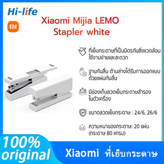 Xiaomi แม็กเย็บกระดาษ ที่เย็บกระดาษ Mijia LEMO Stapler white จัดส่งจากกทม