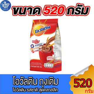 โอวัลติน  Ovaltine เครื่องดื่มมอลต์รสช็อกโกแลต ถุงเติม ขนาด 520 กรัม