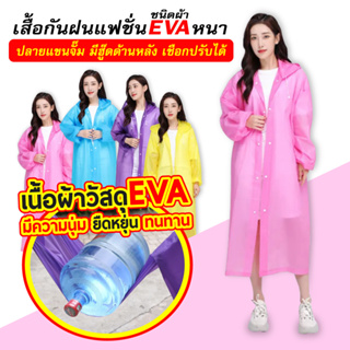 🔥พร้อมส่ง🔥เสื้อกันฝน เสื้อกันฝนผู้ใหญ่ EVA คุณภาพดี 145 กรัม