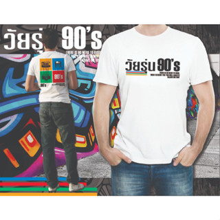 เสื้อผ้ายืด วัยรุ่น 90s แฟขั่น ผ้านิ่ม ใส่สบาย
