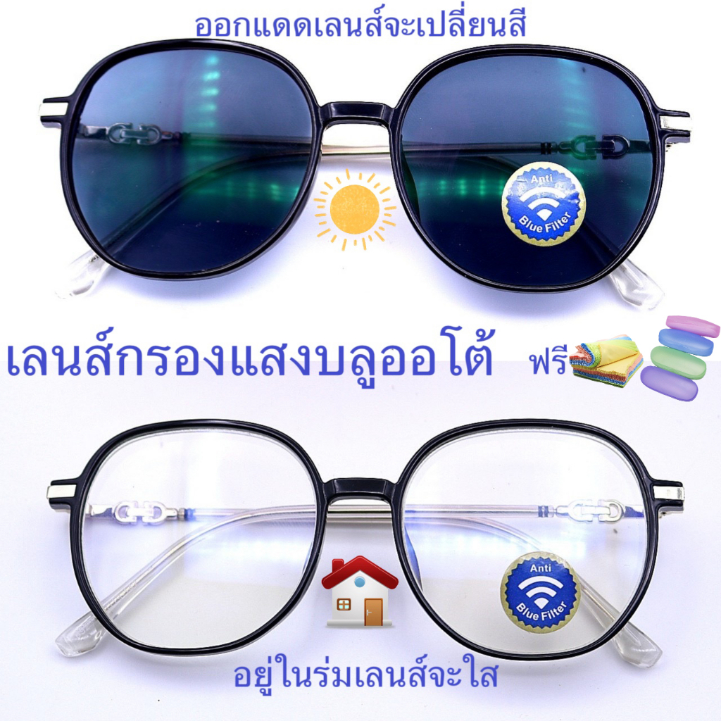 แว่นสายตาสั้น/สายตาปกติทรงหยดน้ำใหญ่ เลนส์กรองแสงบลู+เลนส์เปลี่ยนสีAUTO รุ่น8923B