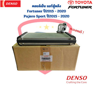 คอยล์เย็น ตู้แอร์หลัง Fortuner ปี2015 Pajero Sport ปี2015 แท้ Denso คอยเย็น Fortuner 2015 Pajero Sport 2015 ตู้หลัง