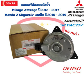 มอเตอร์พัดลม หม้อน้ำ Mirage Attrage ปี2012 - 2017 Denso แท้ Mazda 2 Skyactiv เบนซิน ปี2015 - 2019 มิราจ แอททราจ