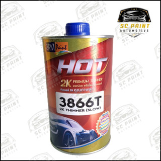 ทินเนอร์ HOT 3866T 2K PREMIUM THINNER (1L)